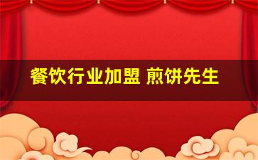 餐饮行业加盟 煎饼先生